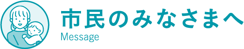 市民のみなさまへ